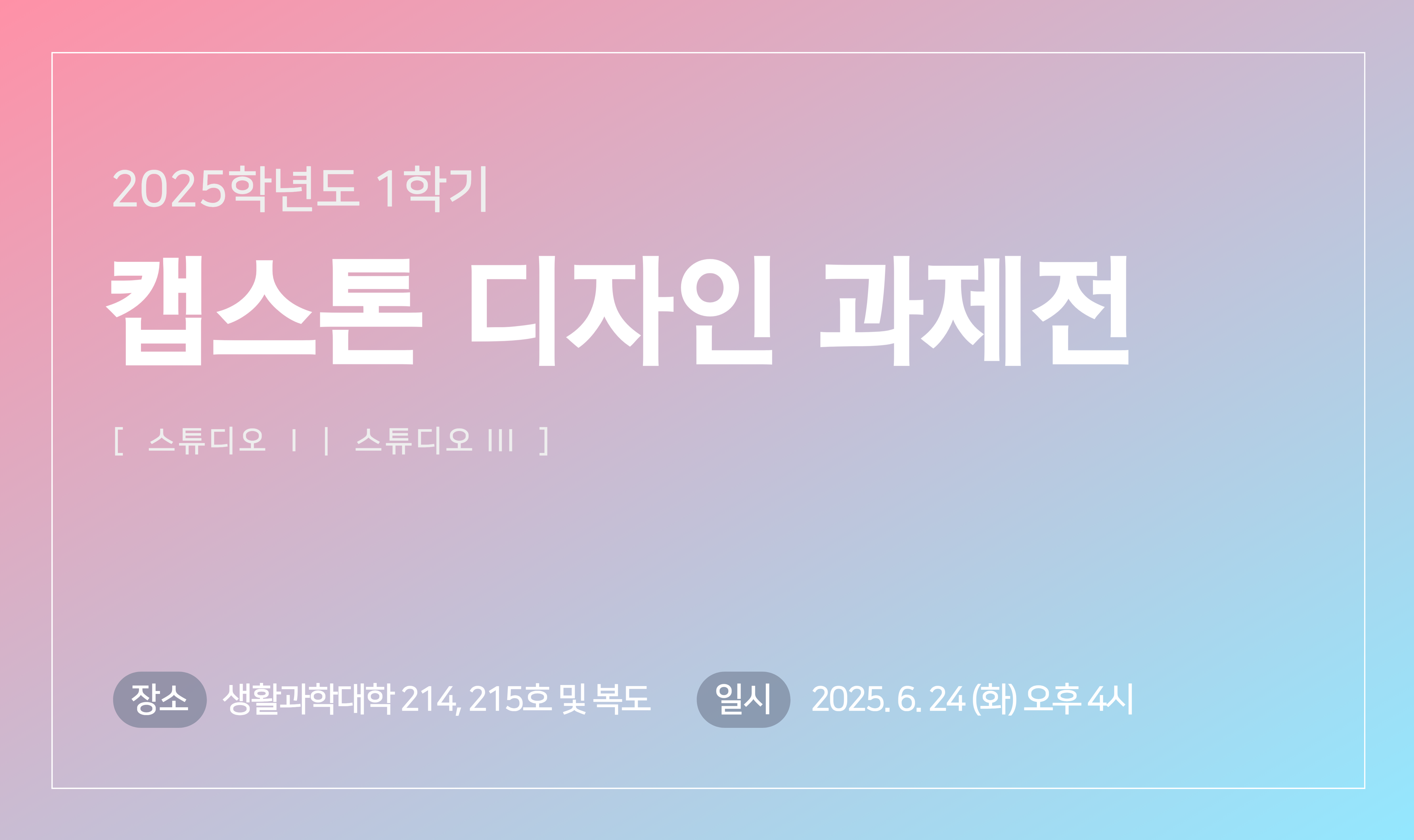 2025-1학기 캡스톤 과제전