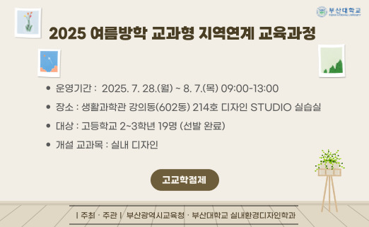 2025 여름방학 고교학점제