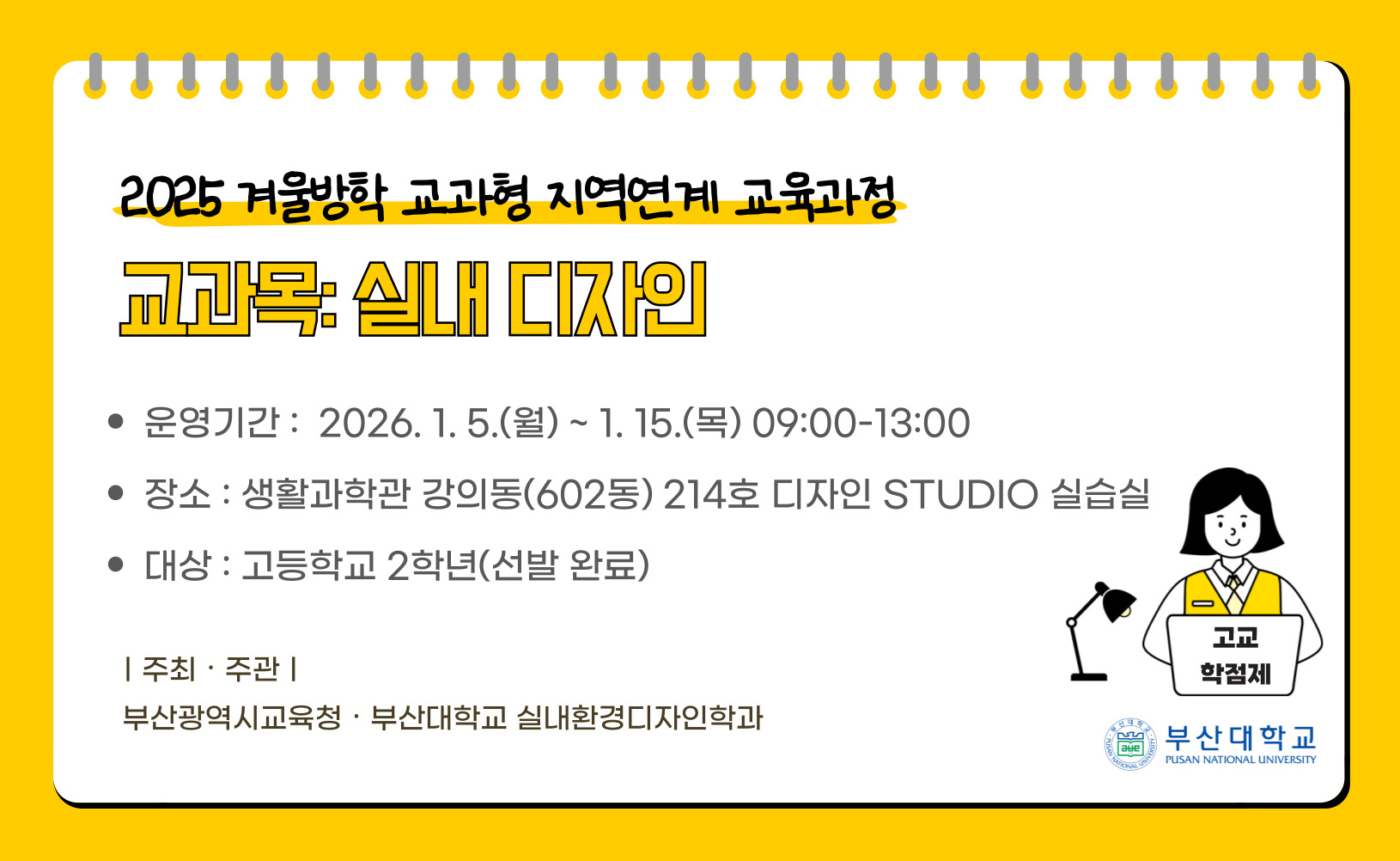 2025 겨울방학 교과형 지역연계 교육과정